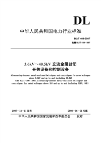 DLT404-20073.6kV～40.5kV交流金属封闭开关设备和控制设备.pdf