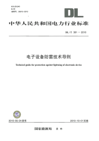 DLT381-2010电子设备防雷技术导则.pdf