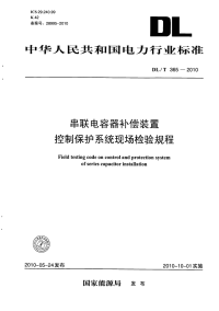 DLT365-2010串联电容器补偿装置控制保护系统现场检验规程.pdf