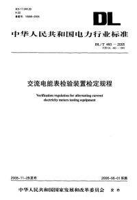 DLT460-2005交流电能表检验装置检定规程.pdf