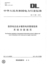 DLT389-2010县供电企业乡镇供电所管理信息系统功能规范.pdf