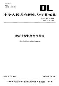 DLT456-2005混凝土搅拌楼用搅拌机.pdf