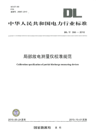 DLT356-2010局部放电测量仪校准规范.pdf