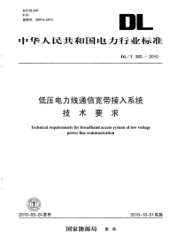 DLT395-2010低压电力线通信宽带接入系统技术要求.pdf