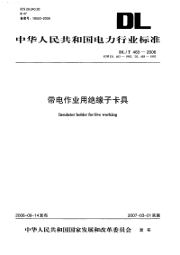 DLT463-2006带电作业用绝缘子卡具.pdf