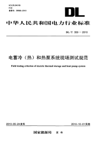 DLT359-2010电蓄冷(热)和热泵系统现场测试规范.pdf