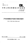 DLT404-1997户内交流高压开关柜订货技术条件.pdf