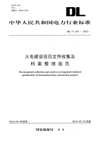 DLT241-2012火电建设项目文件收集及档案整理规范.pdf