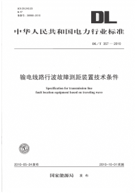 DLT357-2010输电线路行波故障测距装置技术条件.pdf