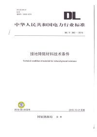 DLT380-2010接地降阻材料技术条件.pdf