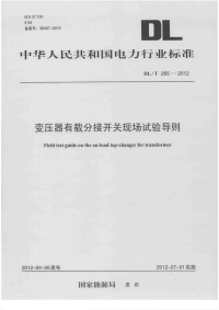 DLT265-2012变压器有载分接开关现场试验导则.pdf