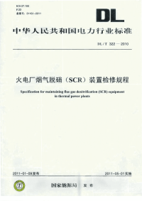 DLT322-2010火电厂烟气脱硝(SCR)装置检修规程.pdf