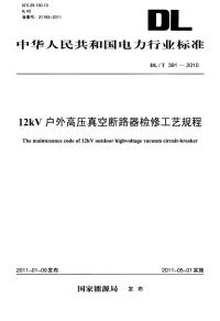 DLT391-201012kV户外高压真空断路器检修工艺规程.pdf