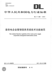 DLT388-2010县供电企业管理信息系统技术功能规范.pdf