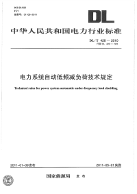 DLT428-2010电力系统自动低频减负荷技术规定.pdf