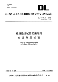 DLT474.4-2006现场绝缘试验实施导则第4部分：交流耐压试验.pdf