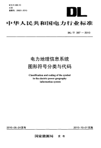 DLT397-2010电力地理信息系统图形符号分类与代码.pdf