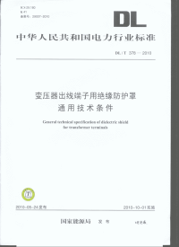 DLT378-2010变压器出线端子用绝缘防护罩通用技术条件.pdf