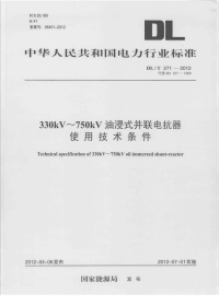 DLT271-2012330kV～750kV油浸式并联电抗器使用技术条件.pdf