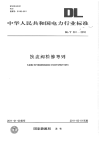 DLT351-2010换流阀检修导则.pdf