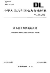 DLT495-2012电力行业单位类别代码.pdf