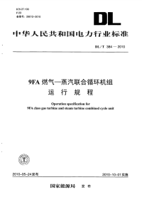 DLT384-20109FA燃气-蒸汽联合循环机组运行规程.pdf