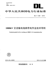 DLT392-20101000kV交流输电线路带电作业技术导则.pdf