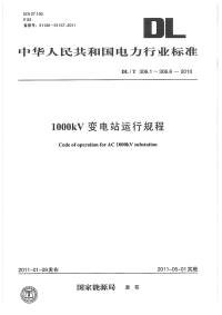 DLT306.1-306.6-20101000kV变电站运行规程设备概况.pdf