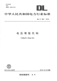 DLT396-2010电压等级代码.pdf