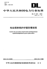 DLT435-2004电站煤粉锅炉膛防爆规程.pdf