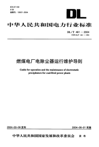 DLT461-2004燃煤电厂电除尘器运行维护导则.pdf