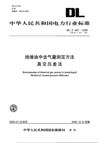 DLT423-2009绝缘油中含气量的测定方法真空差压法.pdf