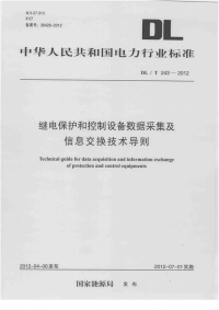 DLT243-2012继电保护及控制设备数据采集及信息交换技术导则.pdf