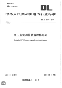 DLT353-2010高压直流测量装置检修导则.pdf