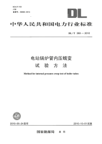 DLT369-2010电站锅炉管内压蠕变试验方法.pdf