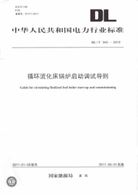 DLT340-2010循环流化床锅炉启动调试导则.pdf