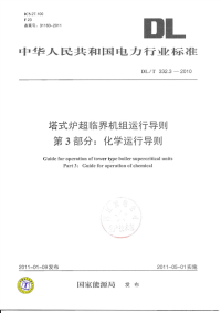 DLT332.3-2010塔式炉超临界机组运行导则化学运行导则.pdf