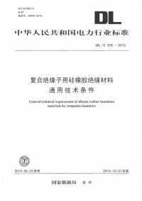 DLT376-2010复合绝缘子用硅橡胶绝缘材料通用技术条件.pdf