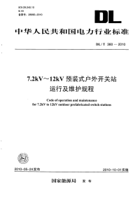 DLT360-20107.2kV-12kV预装式户外开关站运行及维护规程.pdf