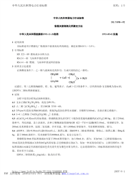 DLT498-92粉煤灰游离氧化钙测定方法.pdf