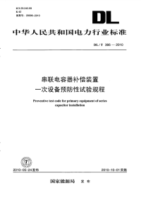 DLT366-2010串联电容器补偿装置一次设备预防性试验规程.pdf