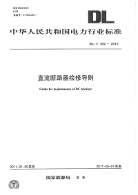 DLT352-2010直流断路器检修导则.pdf