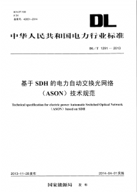 DLT1291-2013基于SDH的电力自动交换光网络(ASON)技术规范.pdf