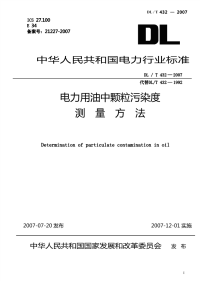 DLT432-2007电力用油中颗粒污染度测量方法.pdf