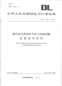 DLT1322-2014循环流化床锅炉冷态与燃烧调整试验技术导则.pdf