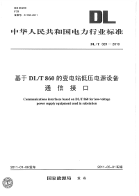 DLT329-2010基于DLT860的变电站低压电源设备通信接口.pdf