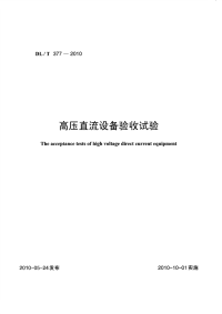 DLT377-2010高压直流设备验收试验.pdf