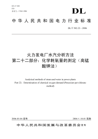 DLT502.22-2006火力发电厂水汽分析方法第22部分：化学耗氧量的测定(高锰酸钾法).pdf