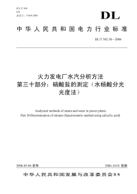 DLT502.30-2006火力发电厂水汽分析方法第30部分：硝酸盐的测定(水杨酸分光光度法).pdf