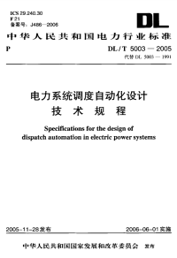 DLT5003-2005电力系统调度自动化设计技术规程.pdf